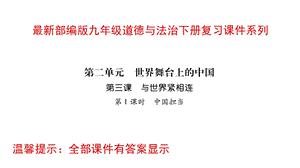 部编版九年级道德与法治下册第二单元复习ppt课件.pptx