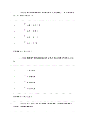 普法(保密法)考试考试答案.doc