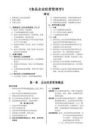 《食品企业经营管理学》.doc