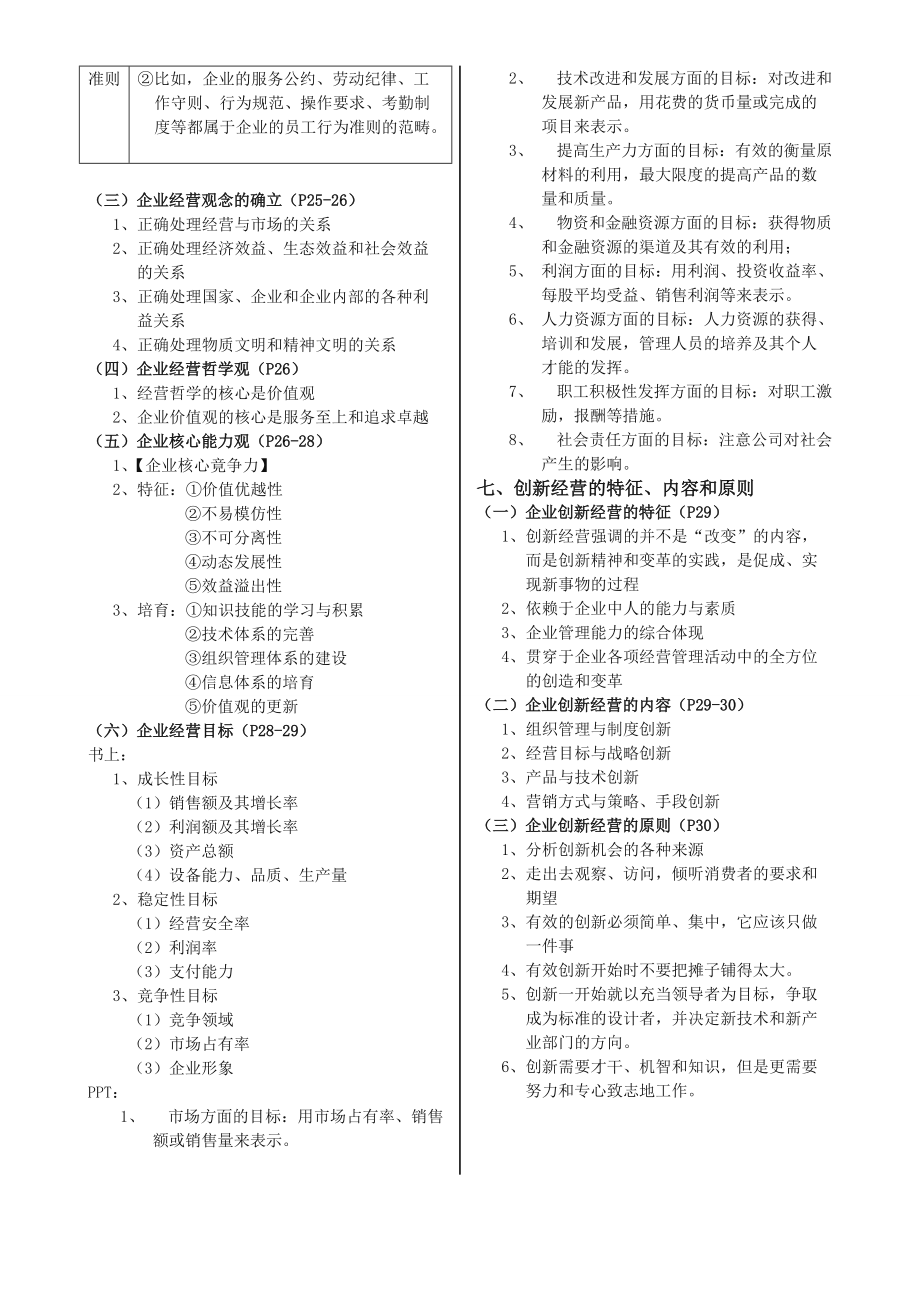 《食品企业经营管理学》.doc_第3页