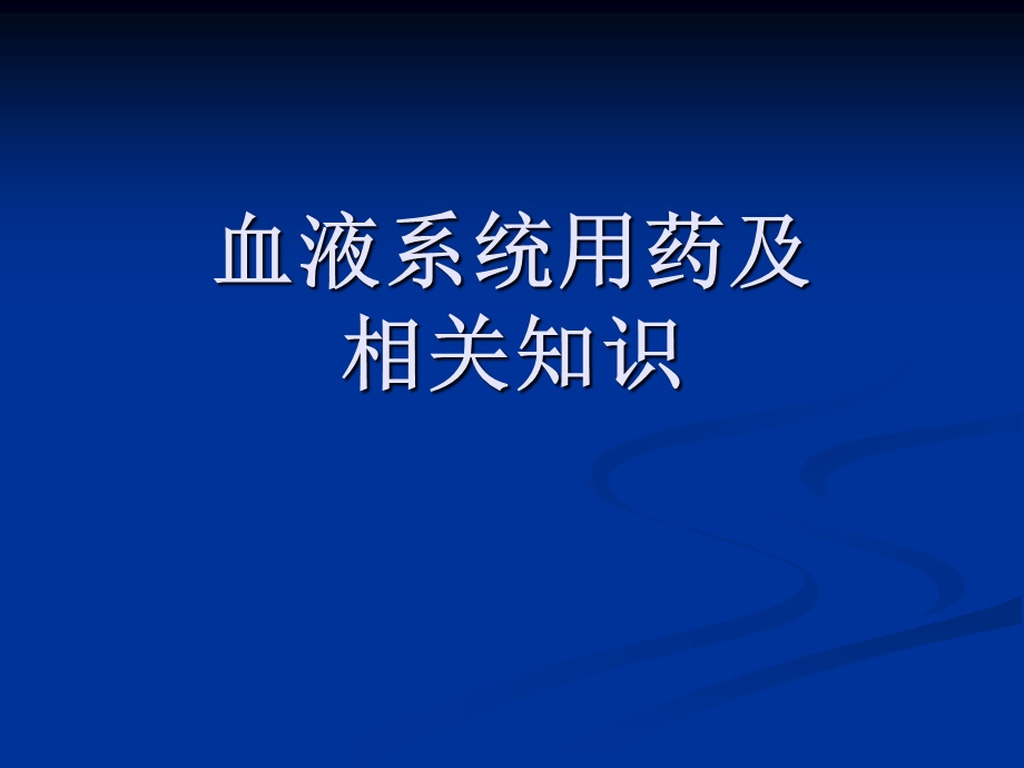 血液系统课件.ppt_第1页