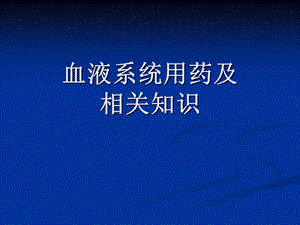 血液系统课件.ppt