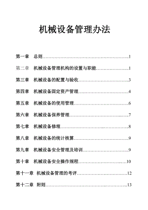 桥梁工程总公司机械设备管理办法.doc