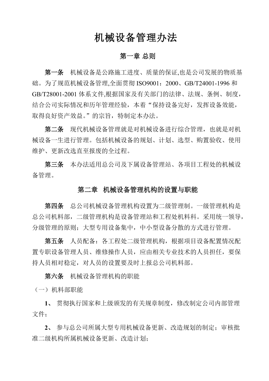 桥梁工程总公司机械设备管理办法.doc_第2页