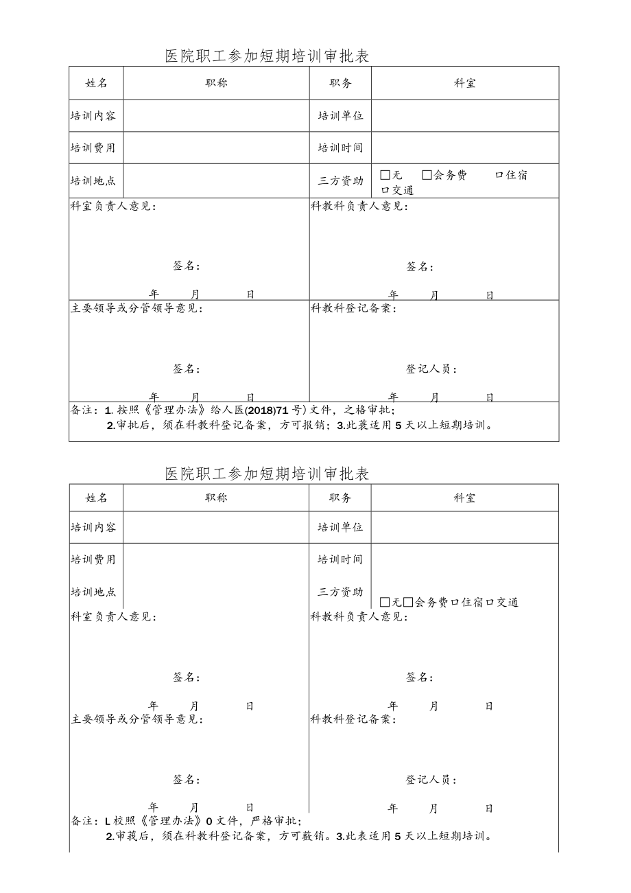 医院职工参加短期培训审批表（不能编辑可打印的版本）.docx_第1页