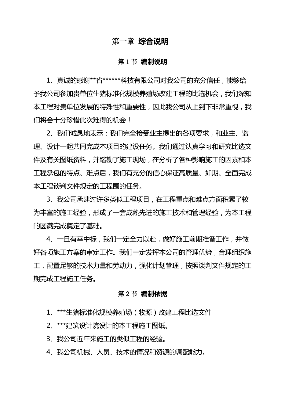 某生猪标准化规模养殖场工程建筑施工设计方案.doc_第3页