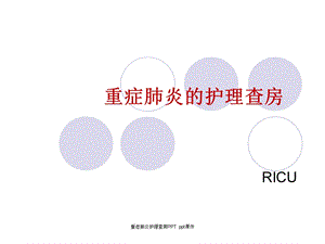 重症肺炎护理查房 课件.ppt