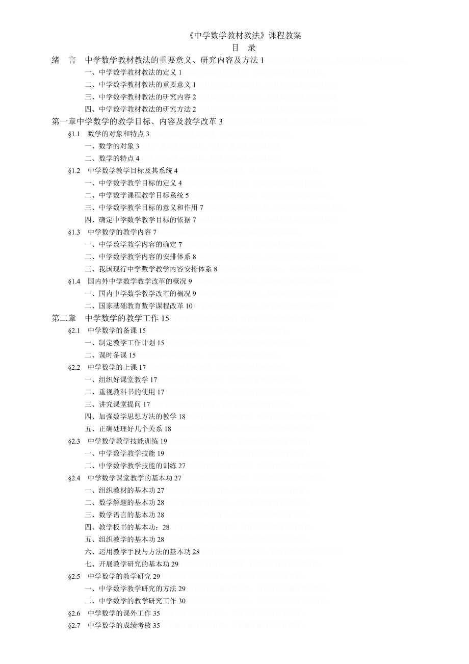 《中学数学教材教法》课程教案.doc_第1页