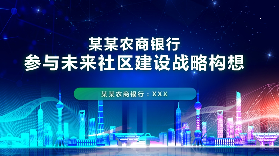 银行参与未来社区建设战略构想汇报报告PPT模板课件.pptx_第1页