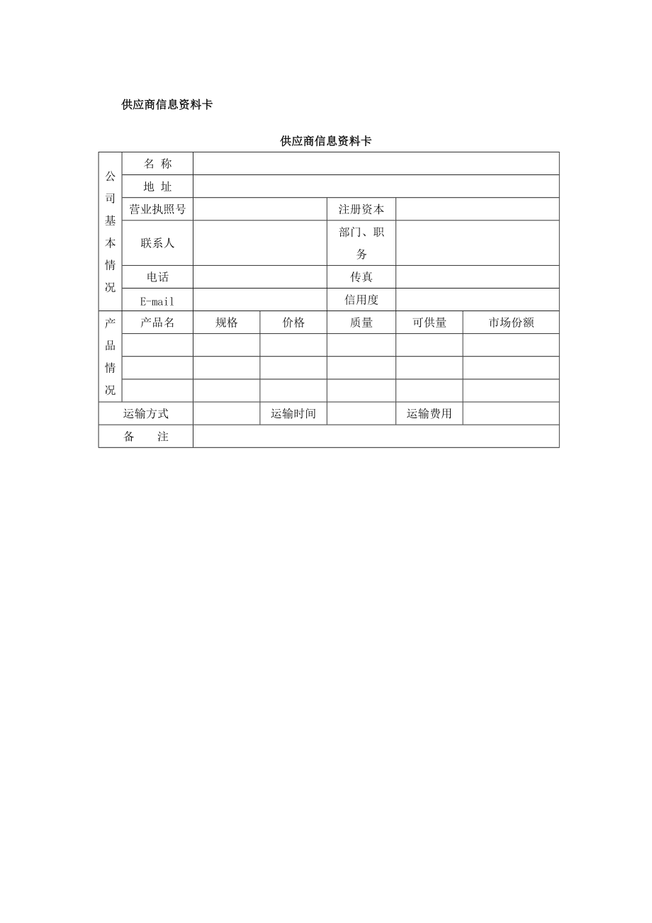 供应商管理表格.doc_第1页