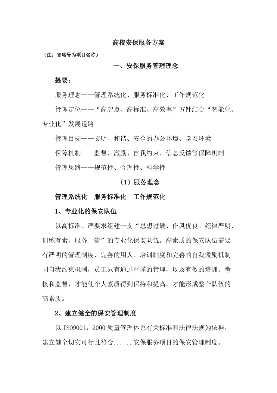 高校保安服务方案.doc_第1页