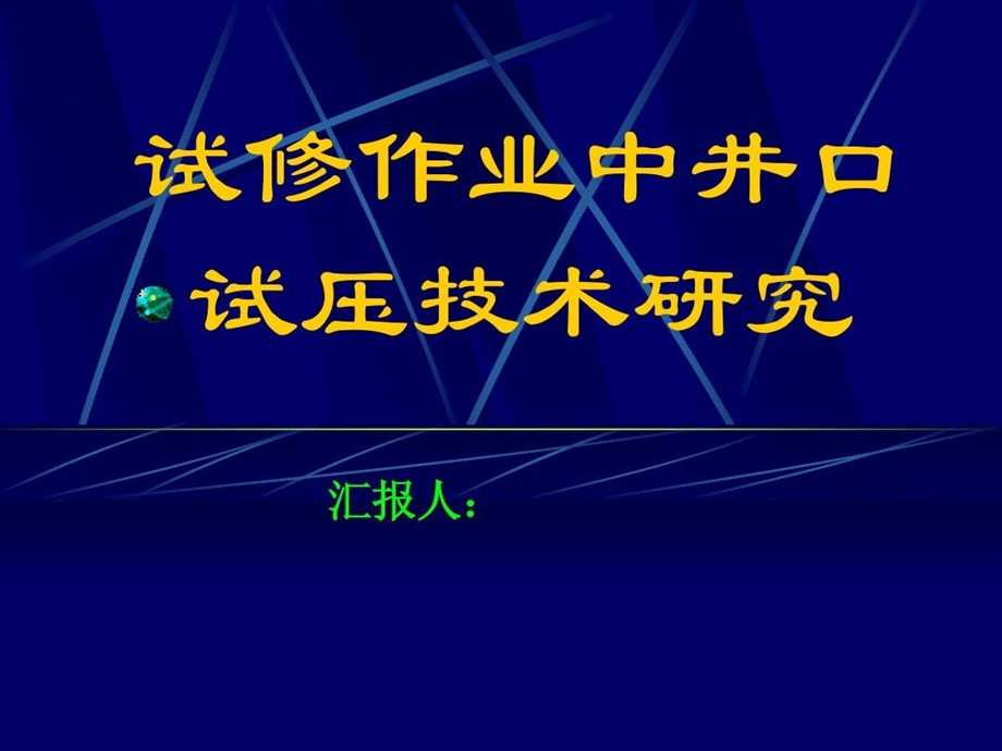 试油、修井井口装置现场试压技术课件.ppt_第2页