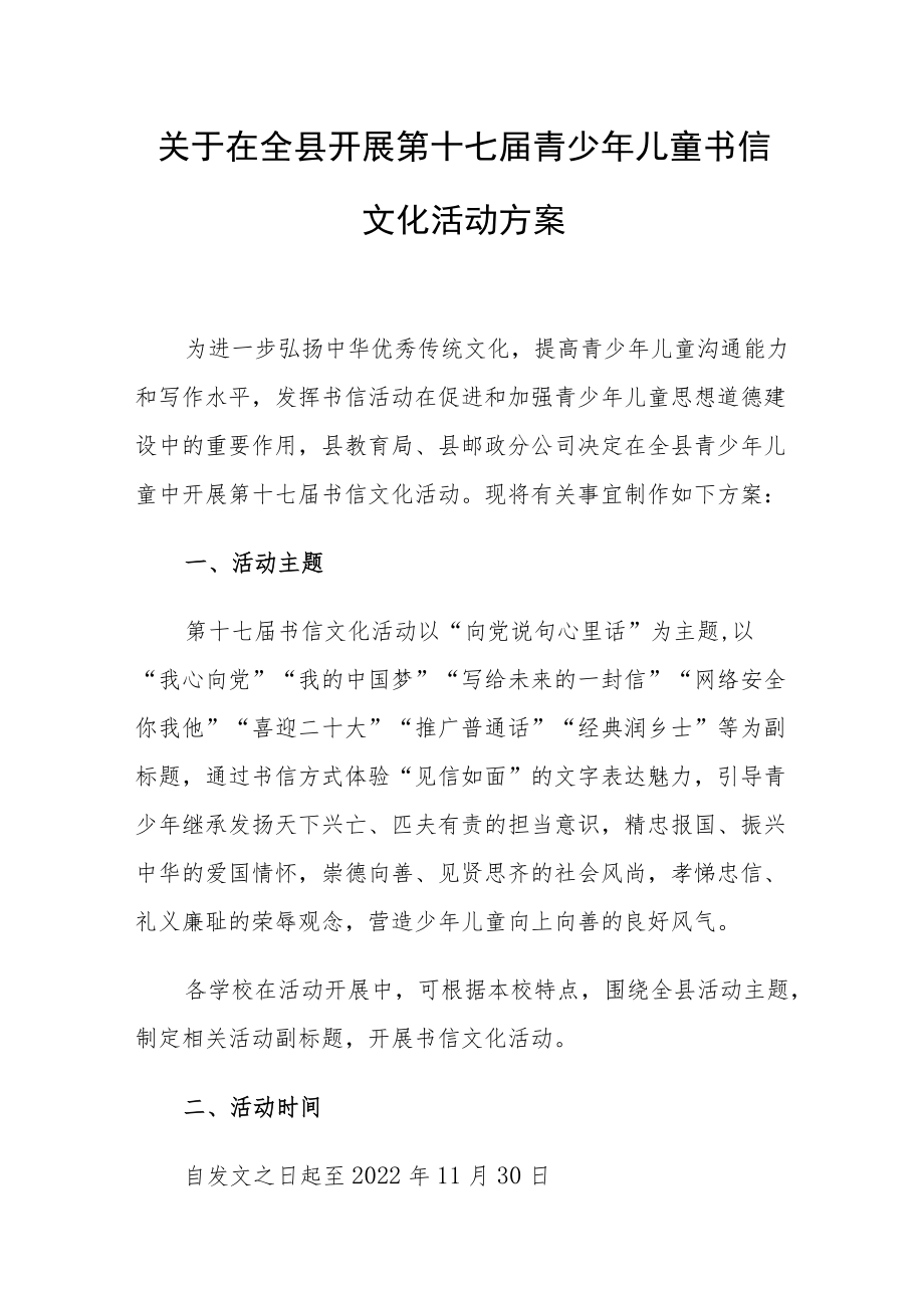 关于在全县开展第十七届青少年儿童书信文化活动方案.docx_第1页