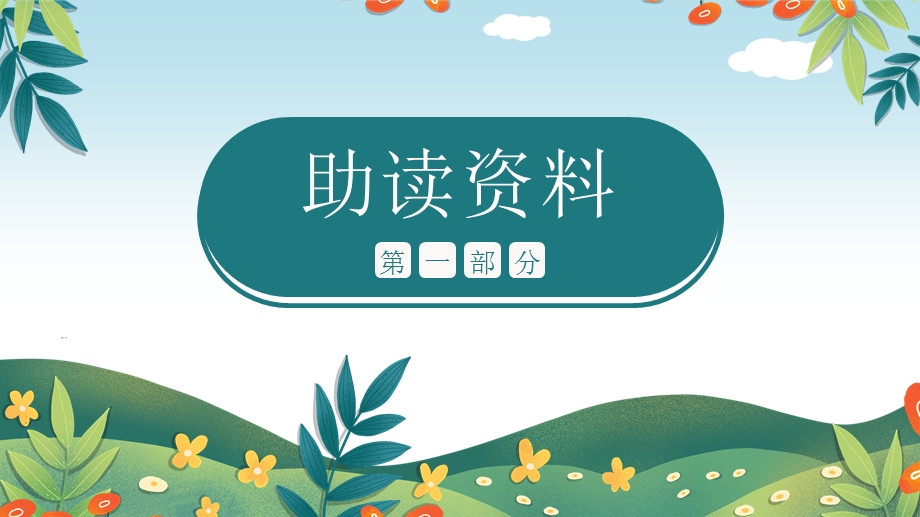 部编版小学语文三年级上册《花的学校》第1课时教学ppt课件.pptx_第3页