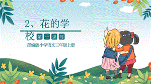 部编版小学语文三年级上册《花的学校》第1课时教学ppt课件.pptx