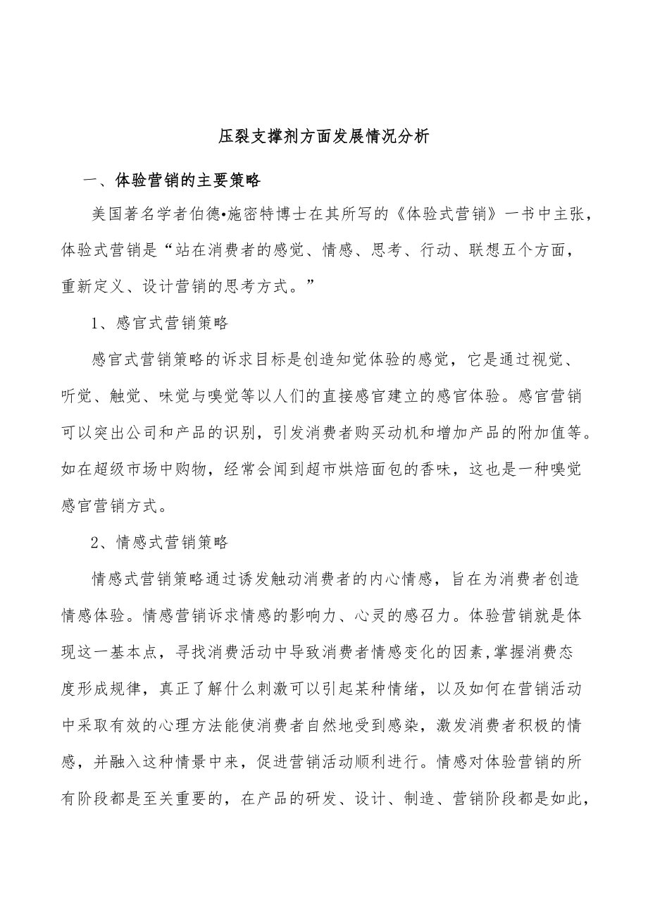 压裂支撑剂方面发展情况分析.docx_第1页