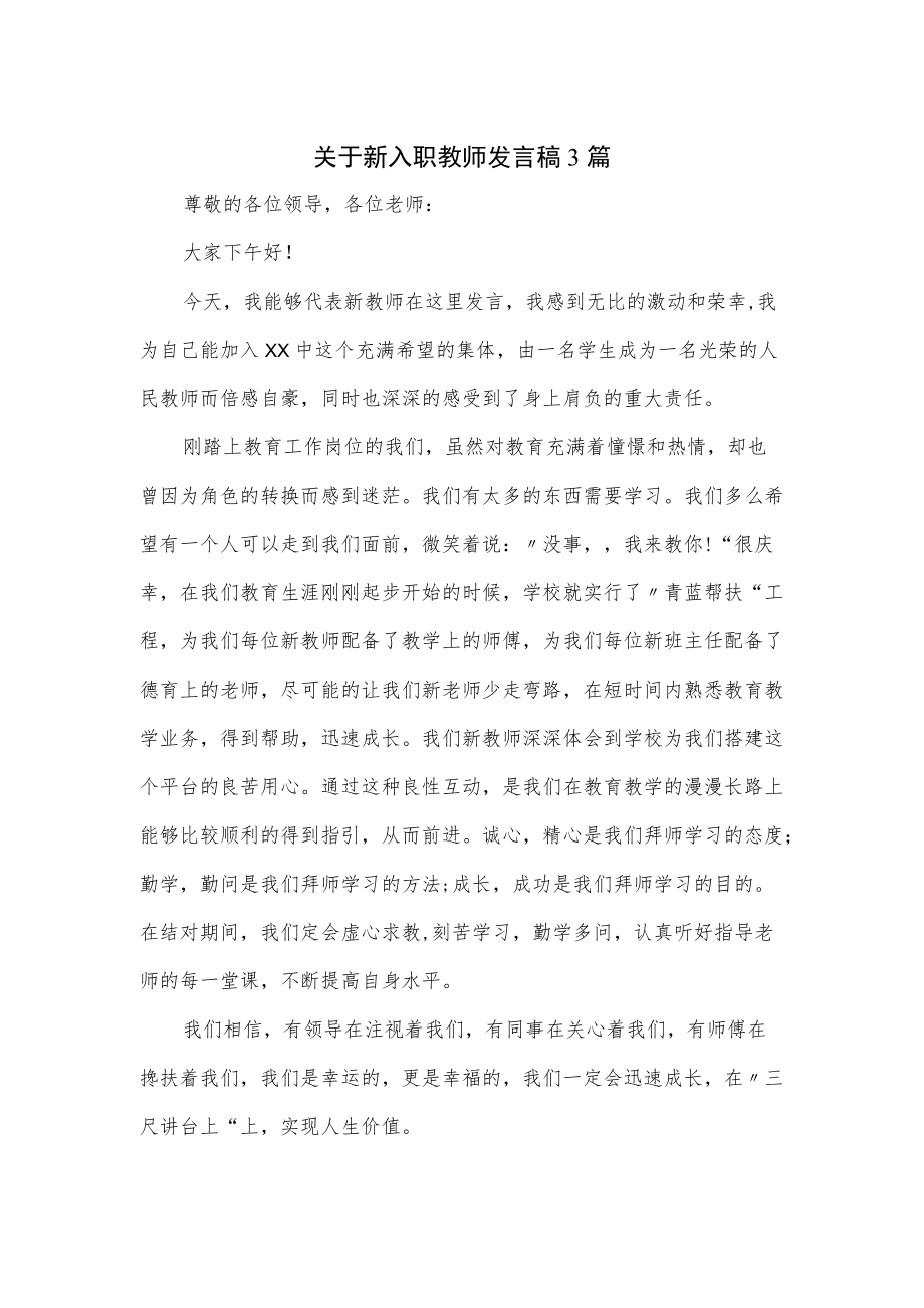 关于新入职教师发言稿3篇.docx_第1页