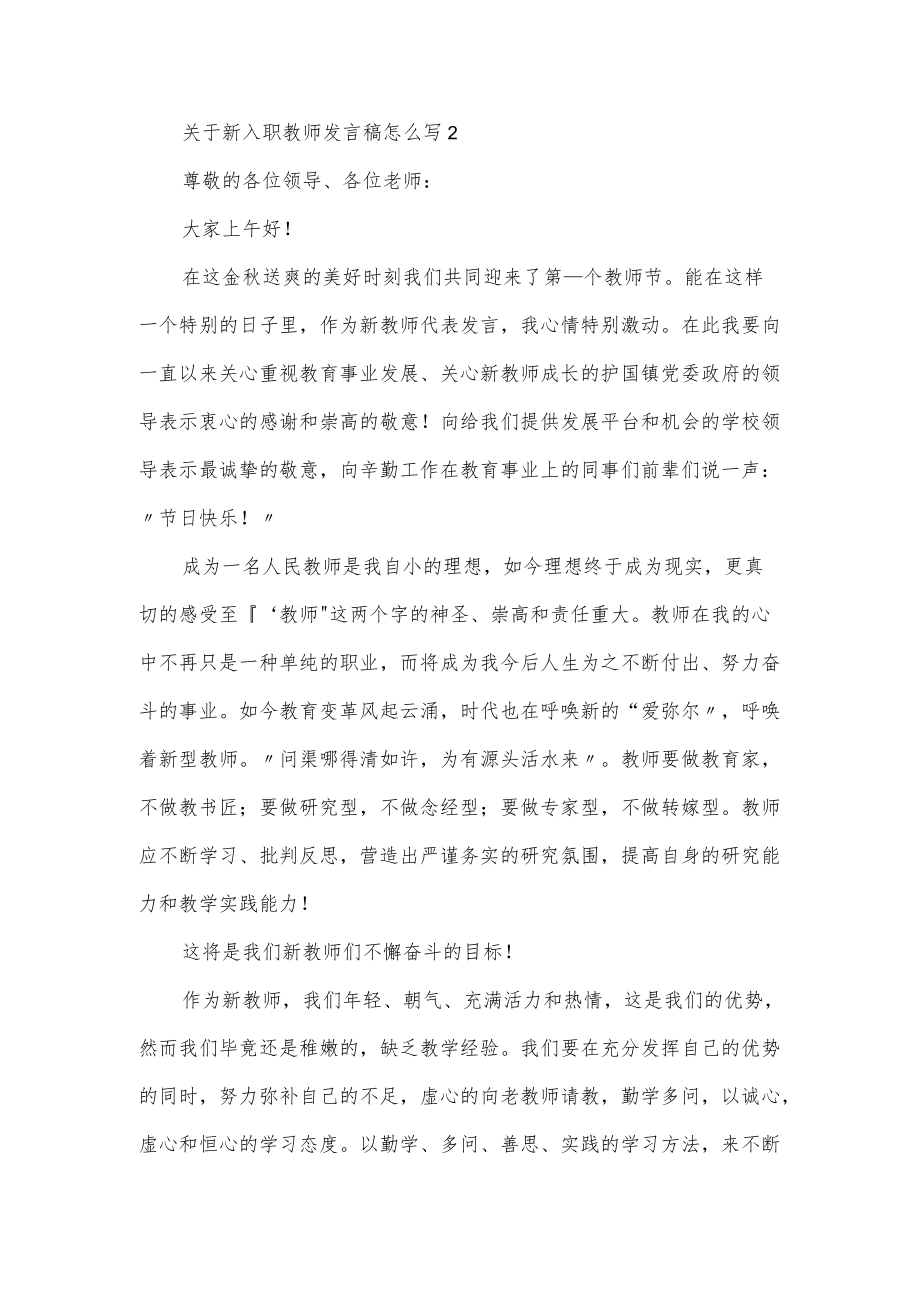 关于新入职教师发言稿3篇.docx_第2页