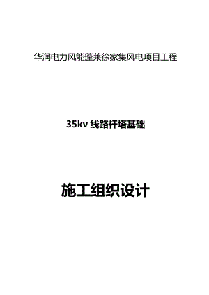 35KV线路杆塔基础施工设计方案.doc