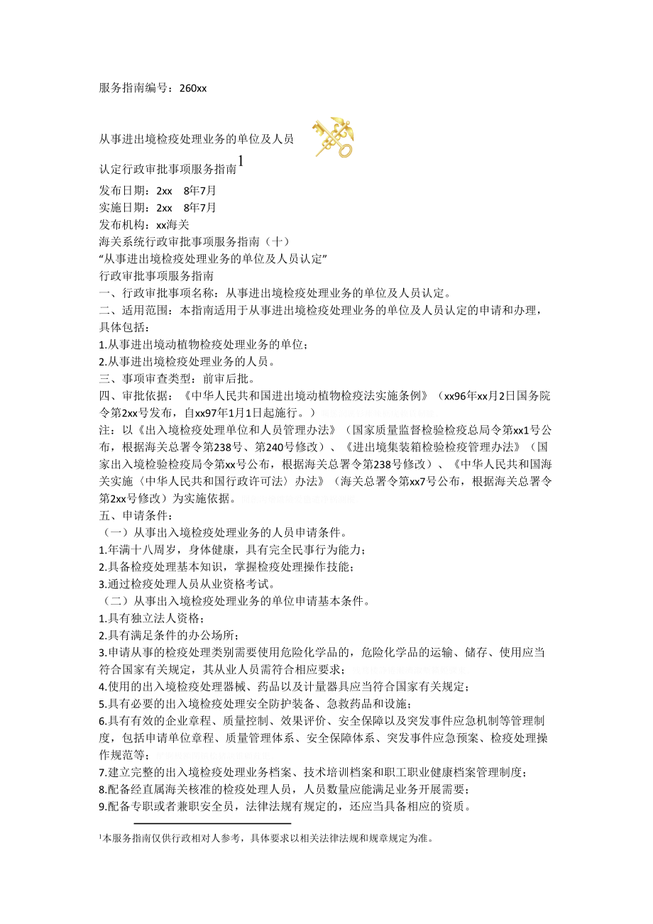 从事进出境检疫处理业务的单位及人员认定行政审批事.doc_第1页