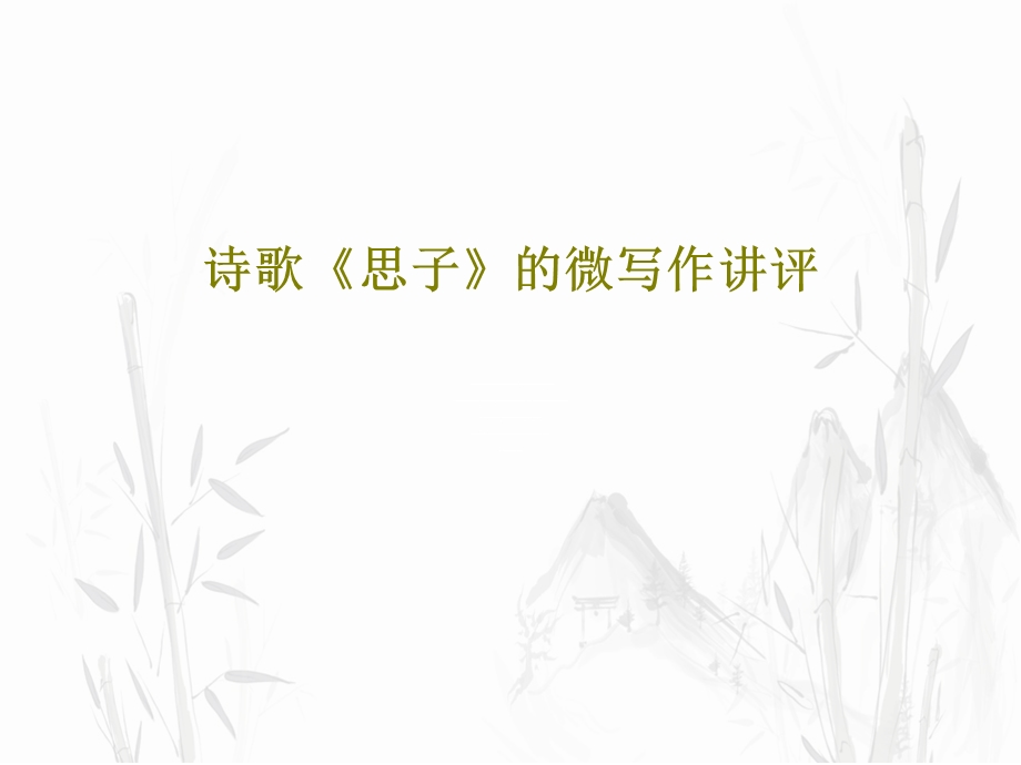 诗歌《思子》的微写作讲评课件.ppt_第1页