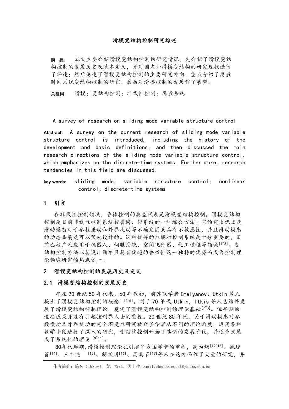 滑模变结构控制研究综述.doc_第1页