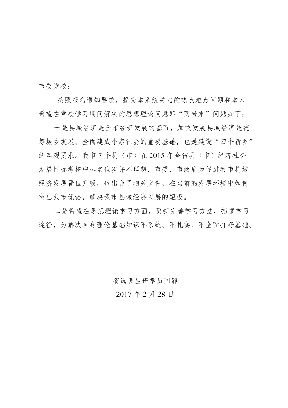 在党校学习期间解决的思想理论问题即“两带来”问题.docx_第1页