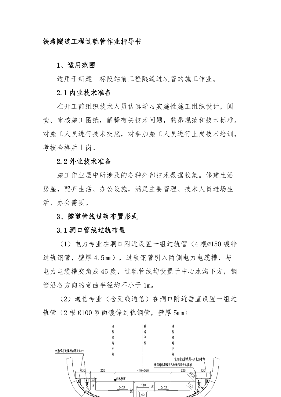 铁路隧道工程过轨管作业指导书.doc_第1页