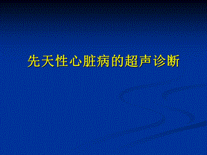 超声诊断学：先天性心脏病的超声诊断课件.ppt