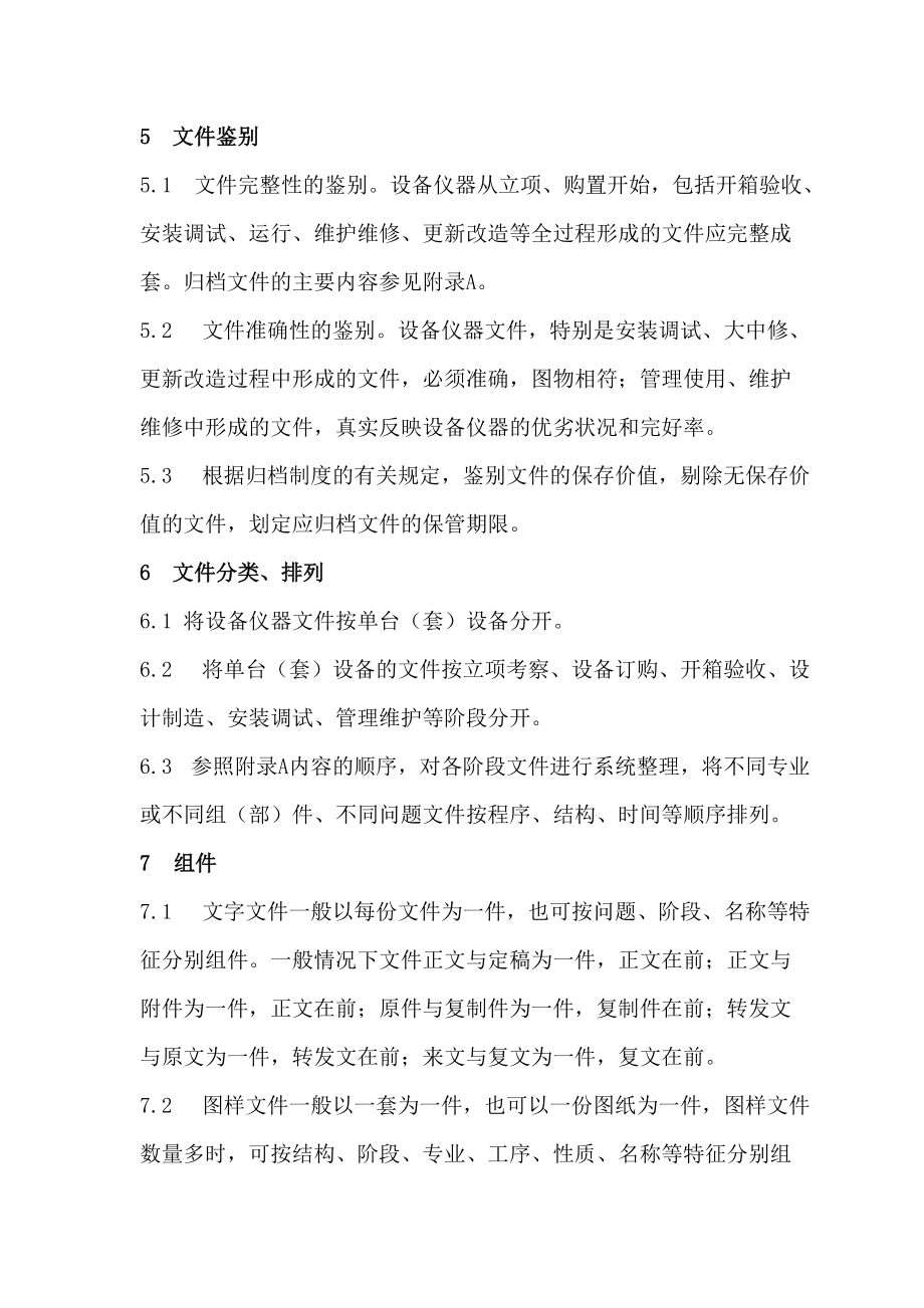 设备仪器归档文件整理规程.doc_第2页