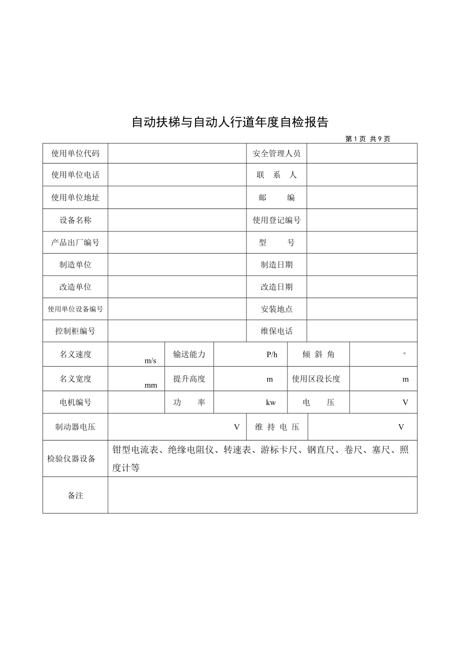 自动扶梯与自动人行道年度自检报告新版.doc_第3页