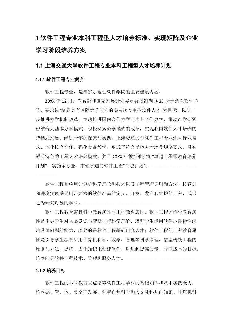 软件工程专业本科工程型人才培养标准实现矩阵及.doc_第1页