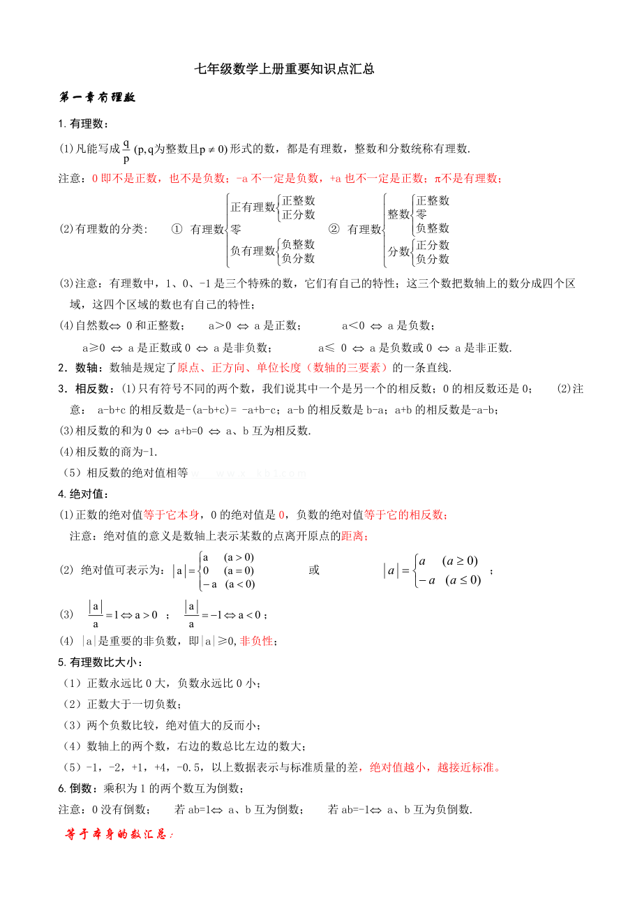 新人教版七年级数学上册重要知识点汇总.doc_第1页