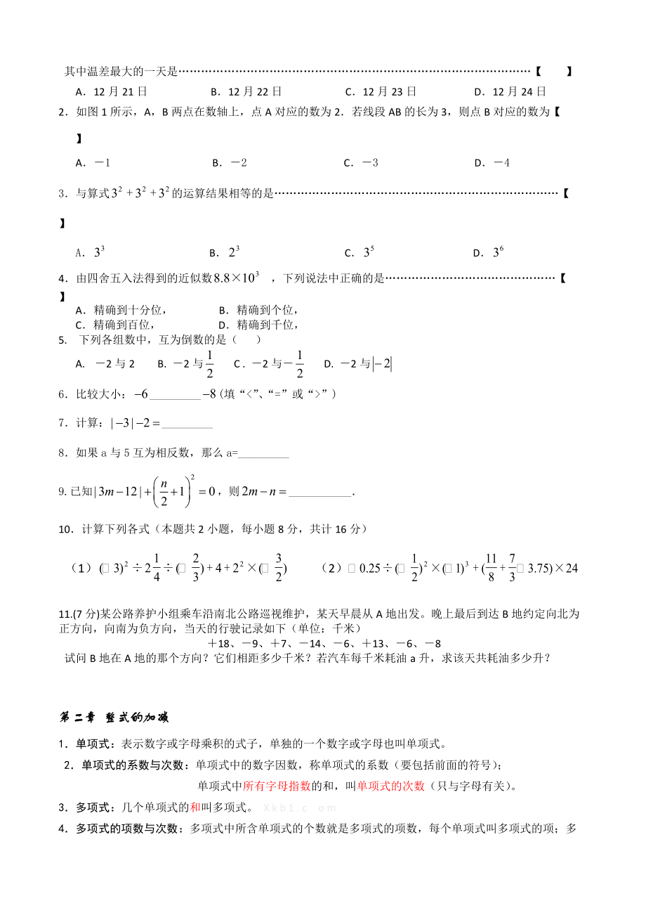 新人教版七年级数学上册重要知识点汇总.doc_第3页