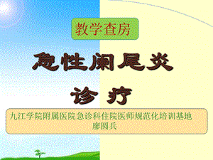 阑尾炎教学查房ppt课件.ppt