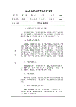 小学安全教育活动记录.doc