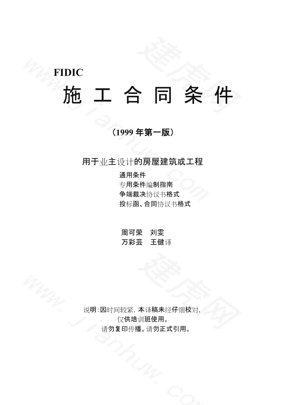 施工合同条件用于业主设计的房屋建筑或工程新红皮书.doc_第1页