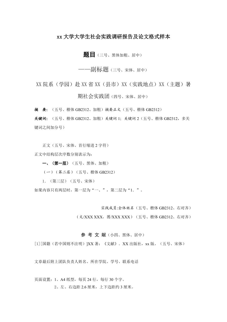 大学大学生社会实践调研报告及论文格式样本.doc_第1页