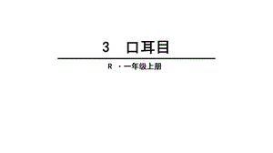 部编版一年级语文上册 识字1.3《口耳目》课件.ppt