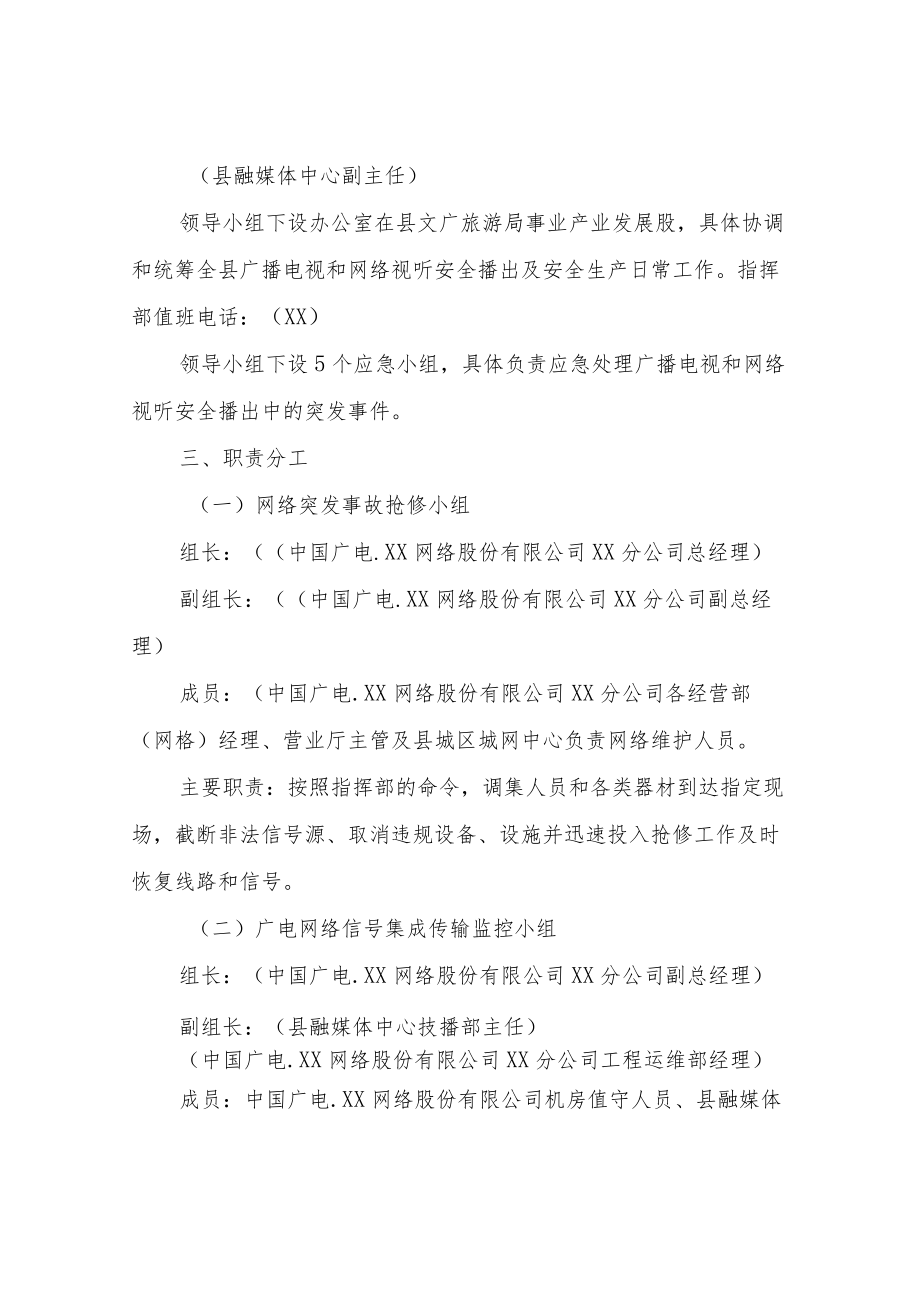 关于迎接党的二十大广播电视和网络视听安全播出工作实施方案.docx_第2页