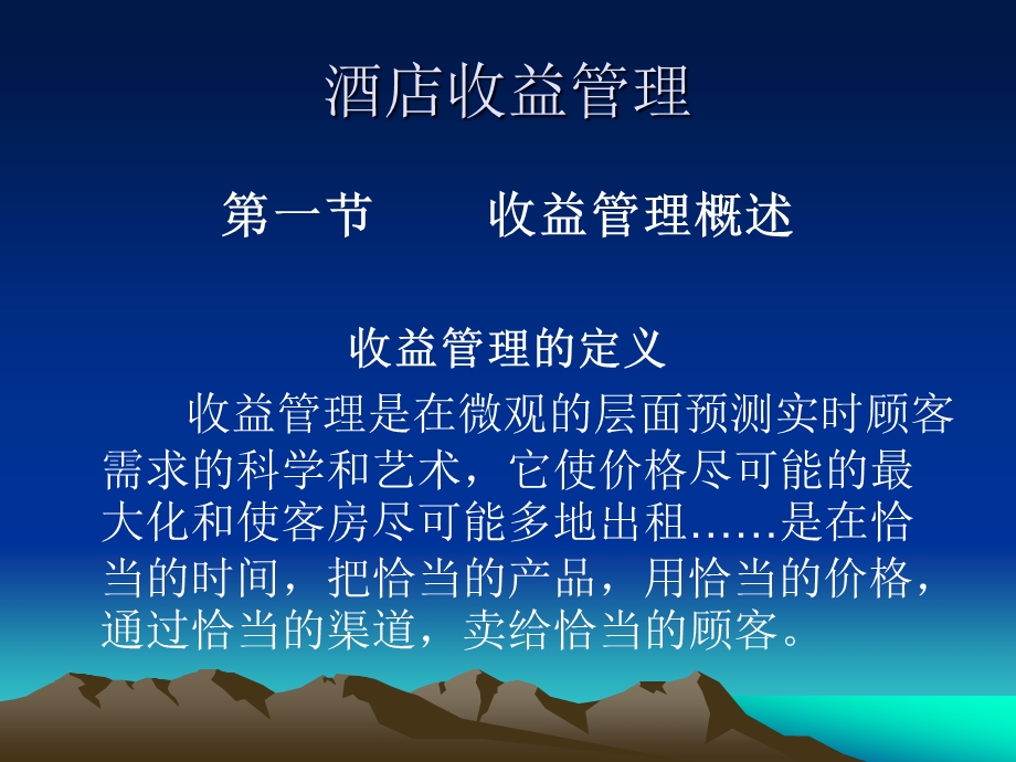 酒店收益管理课件.ppt_第1页