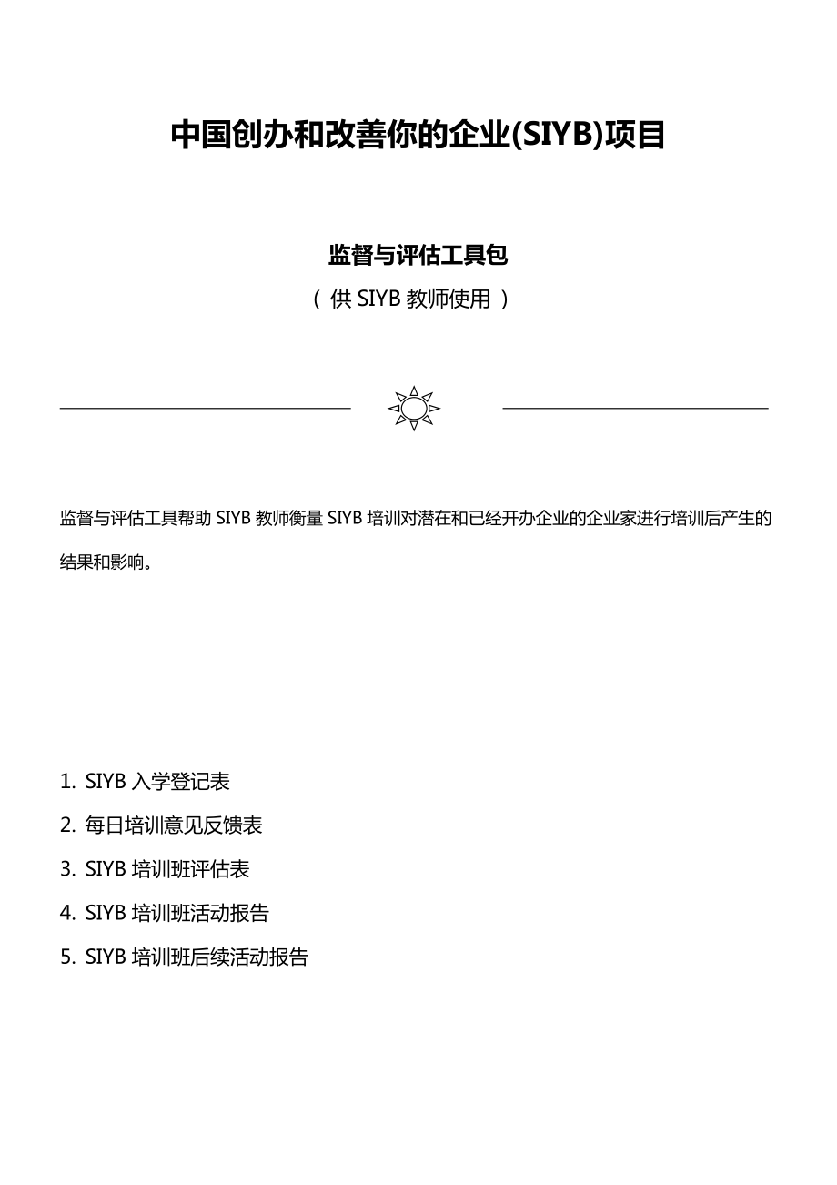 SIYB创业培训工具包.doc_第1页