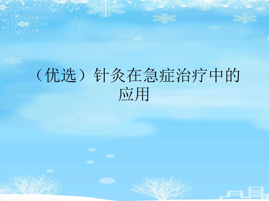 针灸在急症治疗中的应用2021完整版课件.ppt_第2页