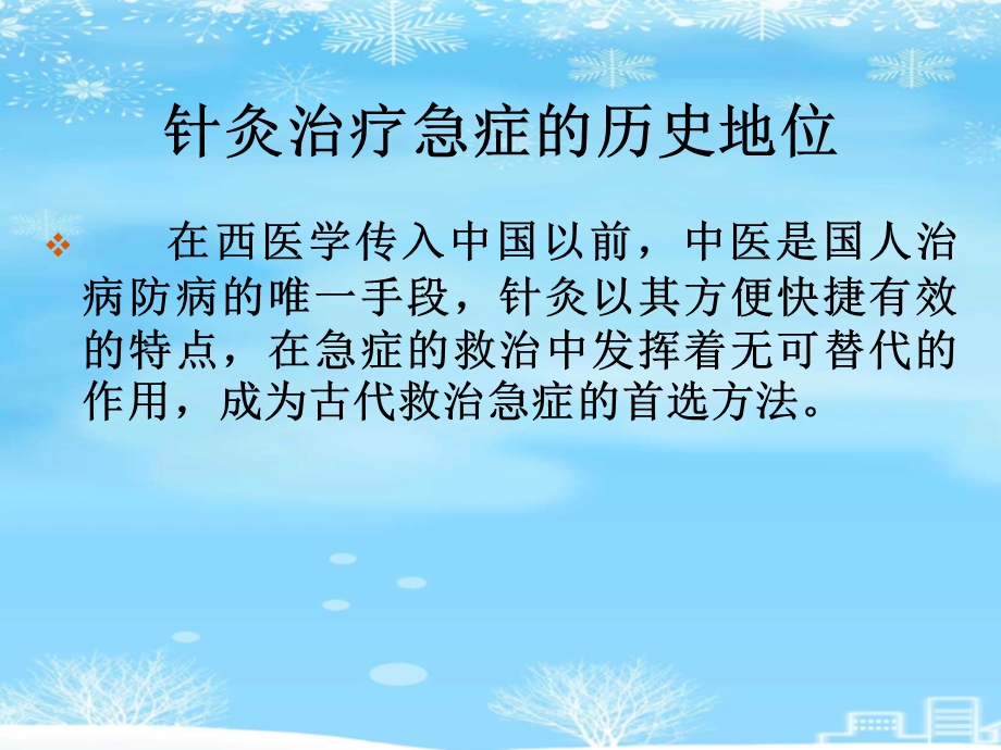 针灸在急症治疗中的应用2021完整版课件.ppt_第3页