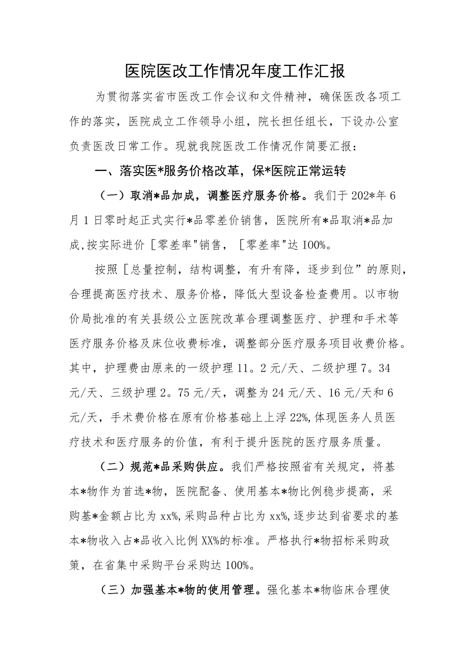 医院医改工作情况年度工作汇报.docx_第1页