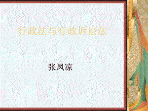 行政法专题研究课件.ppt