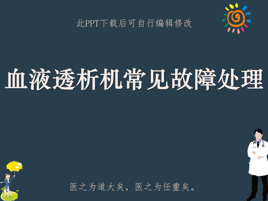 血液透析机常见故障处理课件.ppt_第1页