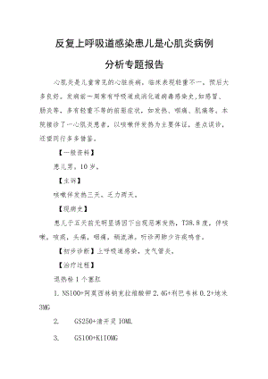 反复上呼吸道感染患儿是心肌炎病例分析专题报告.docx