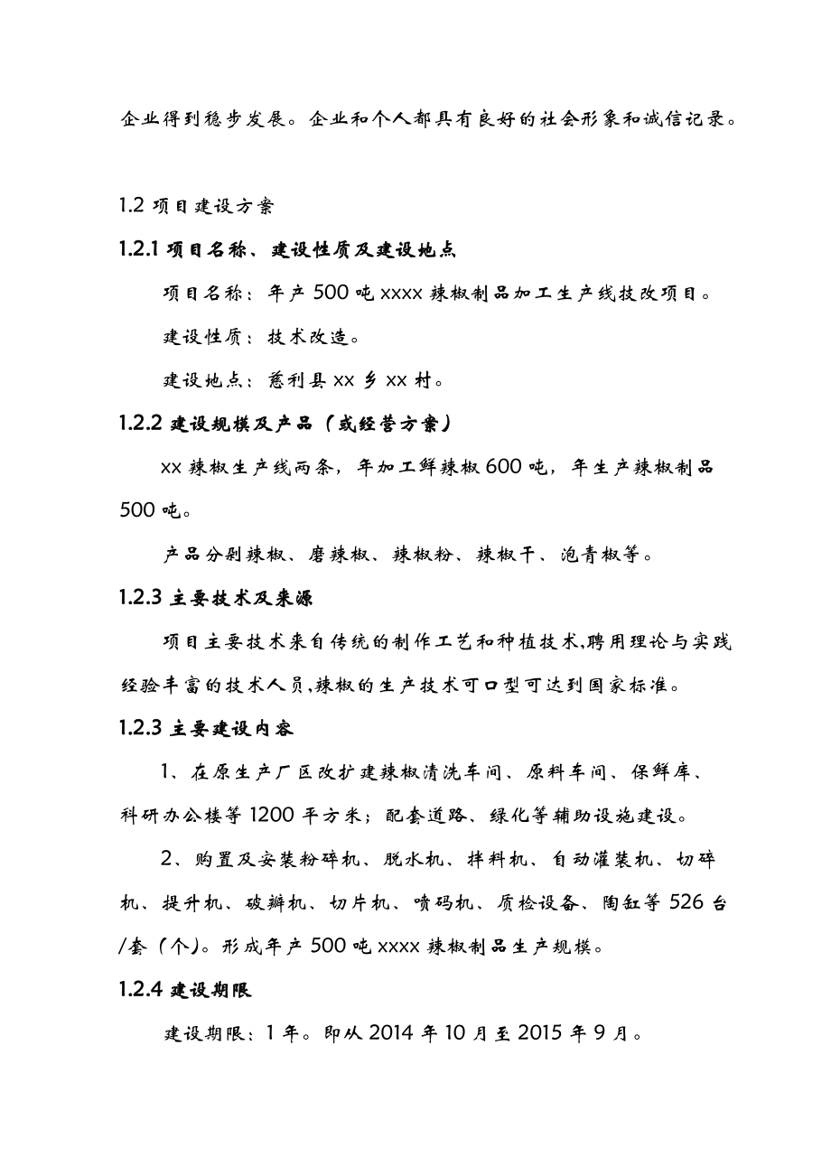 辣椒制品加工生产线技改项目可行性研究报告.doc_第3页