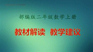 部编版数学新人教版二年级数学上册 教材解读教学建议(更新)课件.pptx